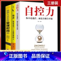 [正版]3册 自控力人生哲学精进时间管理 自律情绪书籍 斯坦福大学心理学课程成功励志职场修养心灵鸡汤书凯利麦格尼格