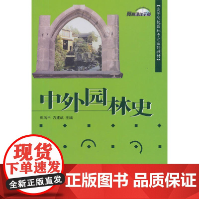 中外园林史·高等院校园林专业系列教材