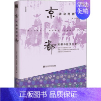 [正版]京都,流动的历史 (日)小林丈广,(日)高木博志,(日)三枝晓子 著 谢跃 译 史学理论社科 书店图书籍 社会科