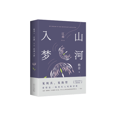 醉染图书江南 第2部 山河入梦9787029