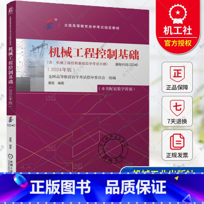 机械工程控制基础 2024年版 [正版] 机械工程控制基础 2024年版 课程代码 02240全国高等教育自学考试指导委