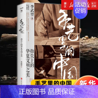 [正版]书店手艺里的中国(指尖上的华夏文明之美)(精) 李武望 中国文化民俗书 传统文化 非物质文化遗产书 书籍