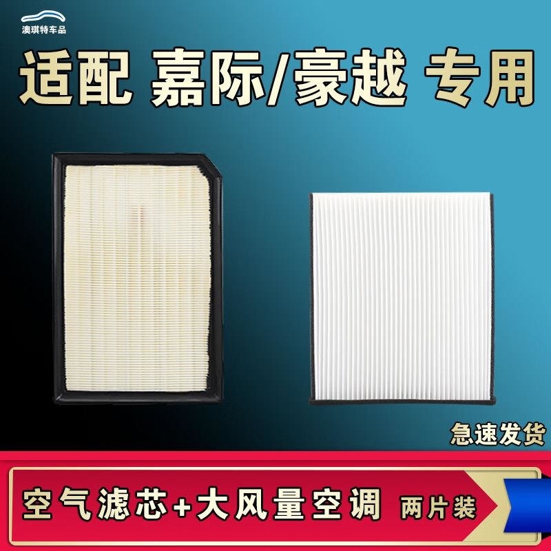 游枫亭适配吉利嘉际豪越L PRO空气空调机油滤芯格清器原厂升级大风量