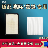 游枫亭适配吉利嘉际豪越L PRO空气空调机油滤芯格清器原厂升级大风量