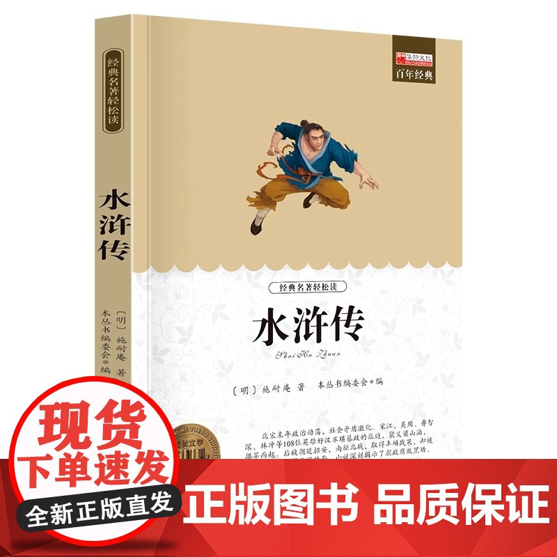 水浒传世界名著书籍原著正版经典初中生学生青少年课外书小学生四五六年级阅读世界名著 搭老人与海简爱