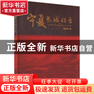 正版 宁夏长城访古 何继荣 阳光出版社 9787552562453 书籍