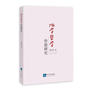 [M]地学哲学价值研究-9787513061148