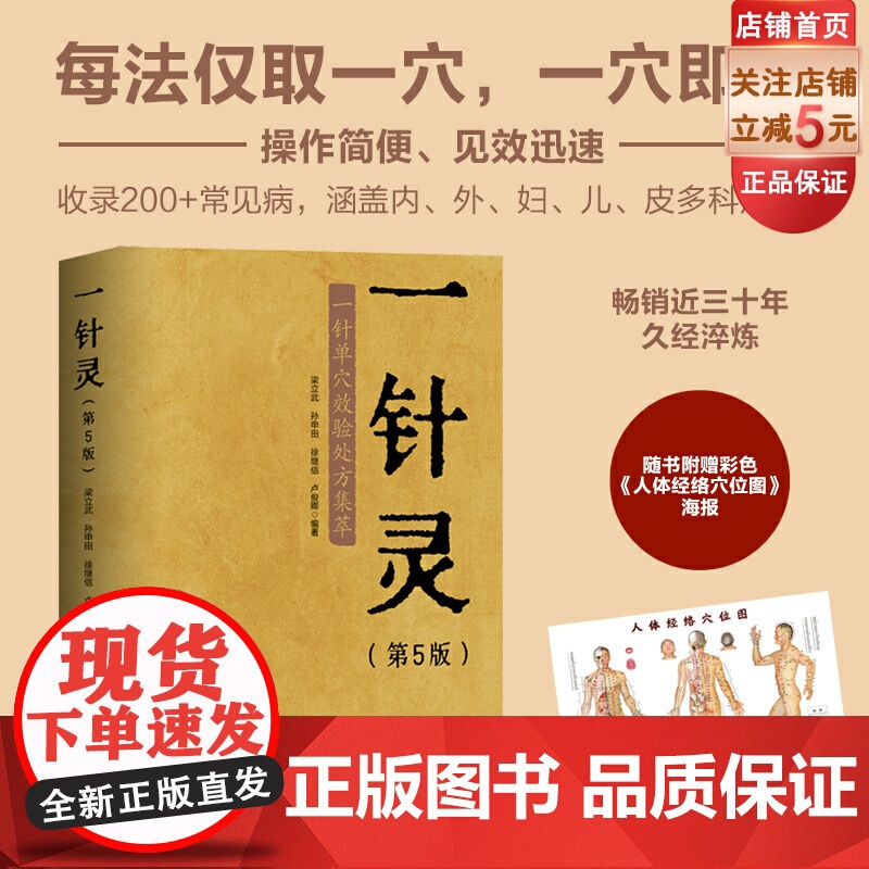 一针灵 第5版 中医 针灸 200+常见病每法仅取一穴 一穴即效 随书附赠大开 人体经络穴位图海报 北京科学技术