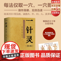 一针灵 第5版 中医 针灸 200+常见病每法仅取一穴 一穴即效 随书附赠大开 人体经络穴位图海报 北京科学技术