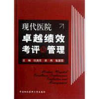 音像现代医院卓越绩效考评与管理任真年,宋炜,张国荣 编