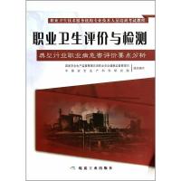 正版新书]职业卫生评价与检测姜向阳9787502043124