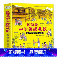 [正版]这就是中华传统礼仪 中国礼俗文明文化常识 6-9-12-15岁青少年课外阅读书籍 四五六初中小学生儿童国学启蒙