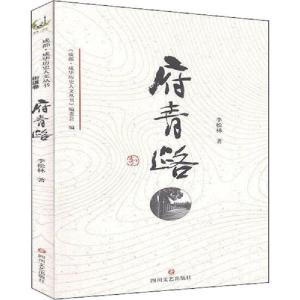 正版新书]成华历史人文丛书 府青路李松林9787541157127