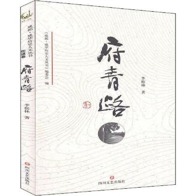 正版新书]成华历史人文丛书 府青路李松林9787541157127