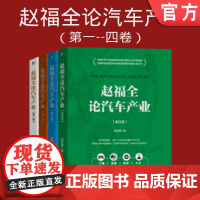 套装 正版 赵福全论汽车产业 刘宗巍 共4卷 四大维度 产业 企业 技术 人才 战略研究
