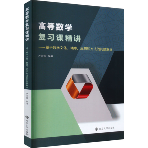 [M]高等数学复习课精讲——基于数学文化、精神、思想和方法的问题解决-9787305271199