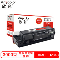 欣彩MLT-D204S硒鼓(墨粉)专业版黑色单支装(适用三星M3375HD M3325ND)打印页数:3000