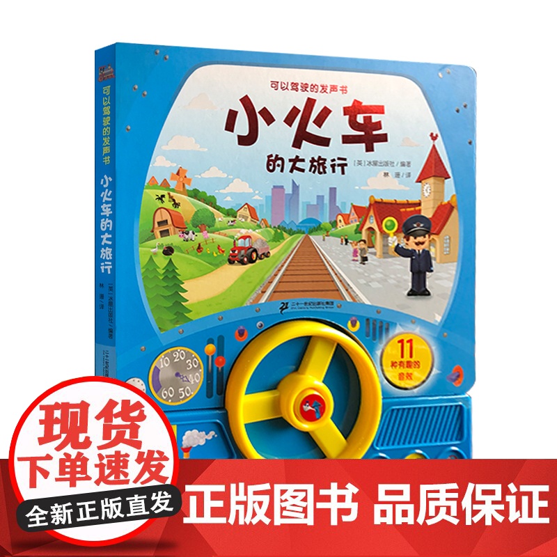 可以驾驶的发声书 小火车的大旅行 配有方向盘、控制台,体验驾驶的乐趣,动手又动脑!