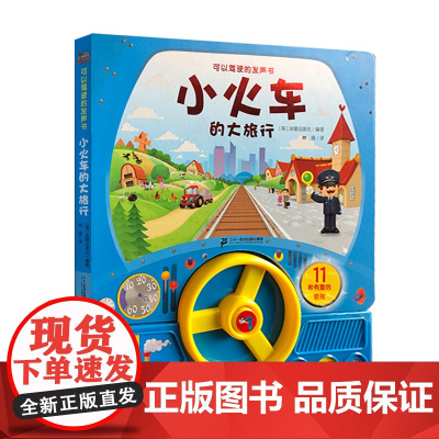 可以驾驶的发声书 小火车的大旅行 配有方向盘、控制台,体验驾驶的乐趣,动手又动脑!
