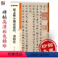 [正版]赵孟俯字帖中国碑帖高清彩色精印解析本赵孟俯小楷道德经汲黯传浙江古籍出版社毛笔书法硬笔临摹小楷书法字帖