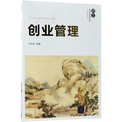 正版新书]创业管理木志荣9787302501046