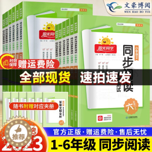 [醉染正版]2023秋阳光同学阅读理解专项训练书一二三四五六年级上下册同步阅读素养测试语文人教版部编版阅读随堂练习题册小