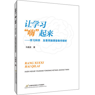 让学习“嗨”起来:学习科学 友善用脑课堂教学探析