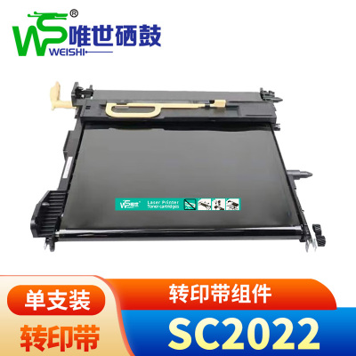 唯世硒鼓SC2022转印组件 支