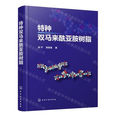 [N]特种双马来酰亚胺树脂(精)-9787122416643