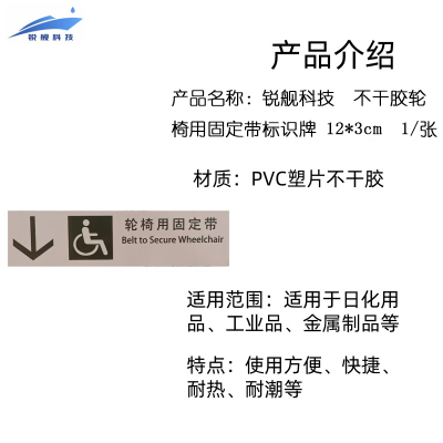 锐舰科技 不干胶轮椅用固定带标识牌 12*3cm 1/张