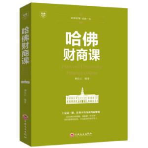 正版新书]哈佛财商课刘长江 著9787547240700