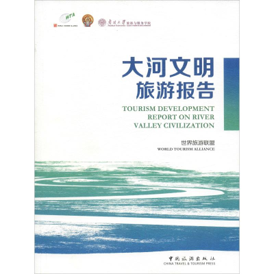 醉染图书大河文明旅游报告9787503263767