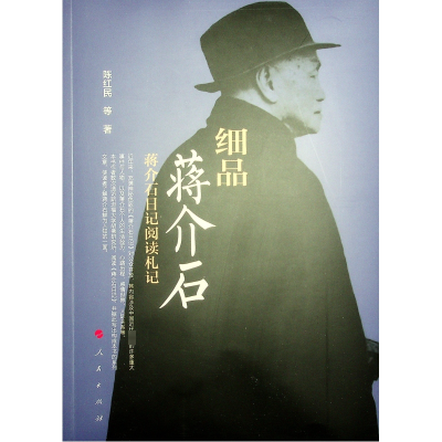 正版新书]细品蒋介石 蒋介石日记阅读札记陈红民 等978701016837
