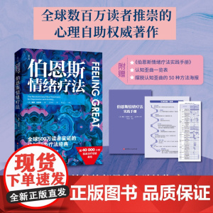 伯恩斯情绪疗法 心理健康 情绪 抑郁 焦虑 北京科学技术