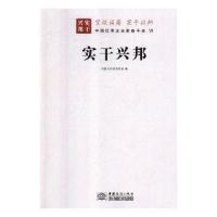 正版新书]实干兴邦:中国优秀企业家奋斗史中国文化信息协会97875