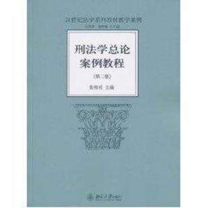 [M]刑法学总论案例教程(第2版)-9787301176559