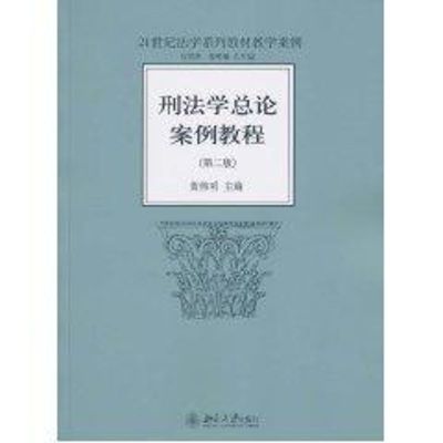 [M]刑法学总论案例教程(第2版)-9787301176559