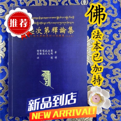 生起次第释论集