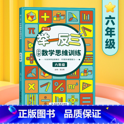数学思维训练举一反三[六年级] 小学通用 [正版]抖音同款天天向上小学数学玩转几何思维训练图解模型视频讲解78个交互式动