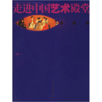 正版新书]走进中国艺术殿堂(插图版)高奇等9787560728827