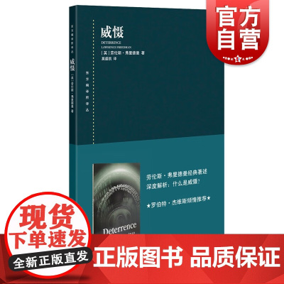 威慑 东方编译所译丛劳伦斯弗里德曼著作战略研究心理战危机管理上海人民出版社世界关系国际政治