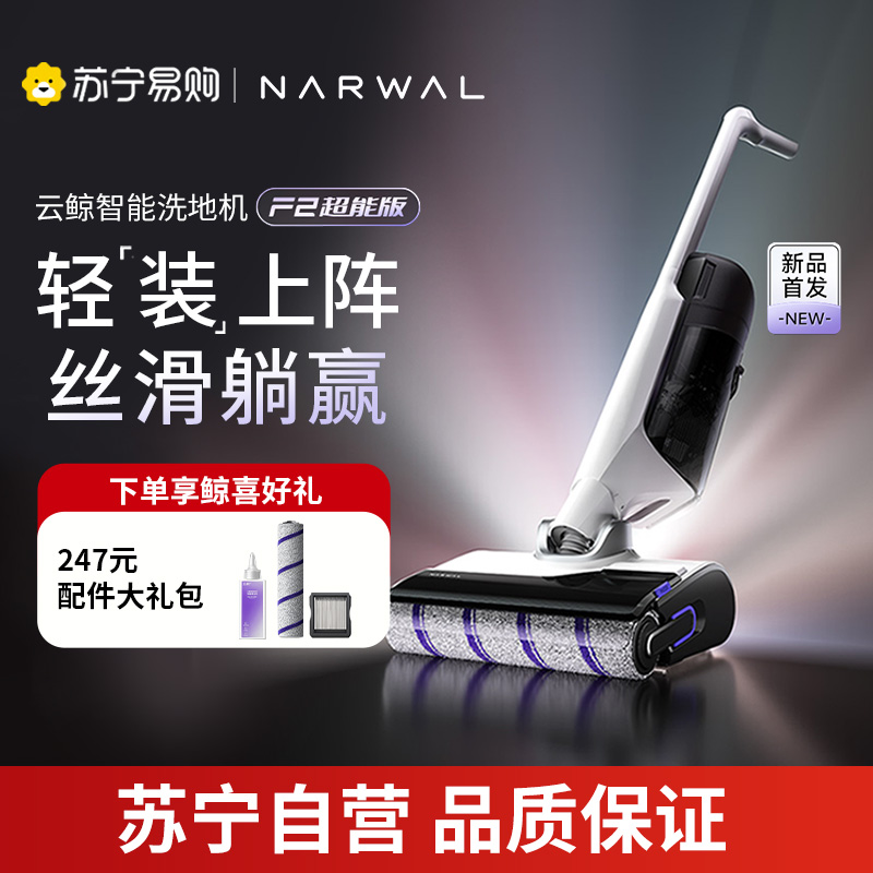 云鲸(NARWAL)智能洗地机F2超能版全能洗地王吸拖一体180°躺平0缠绕家用无线手持吸尘器三贴边