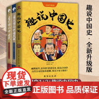 趣说中国史+看不够的中国史1+2 [3册单本任选]读懂历史发展中的危机与机遇以轻松有趣的方式讲透中国古代历史中国通史历史
