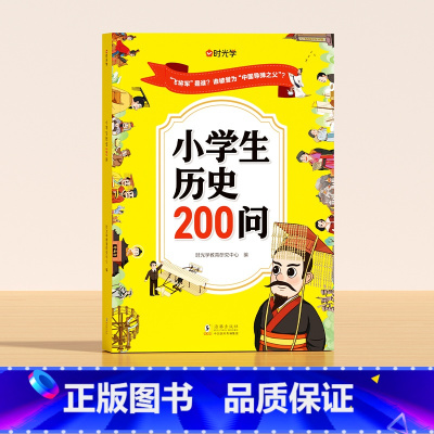 小学生历史200问 [正版]小学生历史200问漫画版彩图中国小学生历史类书籍儿童故事书历史大全课外阅读书籍一二三四五六年