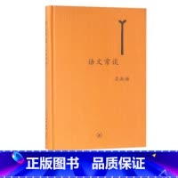 [正版]书店语文常谈 精装吕叔湘 著 社会科学总论经管励