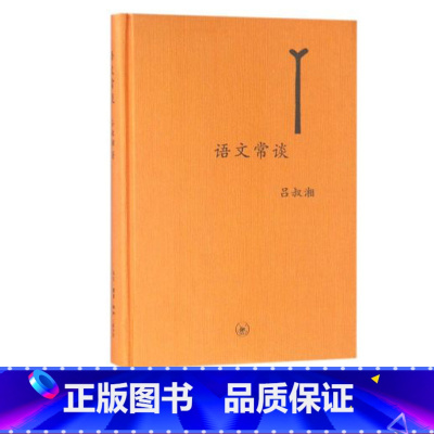 [正版]书店语文常谈 精装吕叔湘 著 社会科学总论经管励