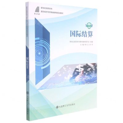 [N]国际结算(微课版新世纪高职高专国际经济与贸易类课程规划教材)-9787568531658