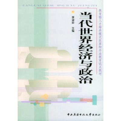 正版新书]当代世界经济与政治——教育部人才培养模式改革和开放
