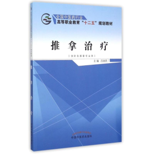 [M]推拿治疗(供针灸推拿专业用全国中医药行业高等职业教育十二五规划教材)-9787513226813