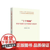 十个明确 彰显马克思主义中国化新飞跃述评 新华通讯社编著 人民出版社